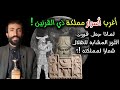 صراع الكواكب الجزء الثاني أغرب أسرار مملكة ذي القرنين الحميري خفايا التاريخ جمال عثمان