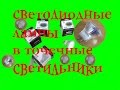 Тест светодиодная или галогенка