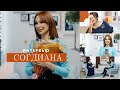 СОГДИАНА — О женском счастье, радости материнства и муравьях