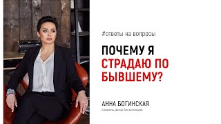 Почему я страдаю по бывшему? Ответы на вопросы подписчиков в прямом эфире. Анна Богинская