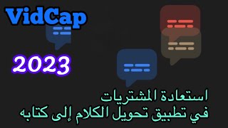 تطبيق تحويل الكلام الى نص مكتوب على الفيديو  استعادة المشتريات