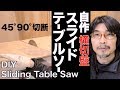 【木工DIY】自作スライドテーブルソー　横切盤　丸ノコ90度45度切断　Handmade slide table saw