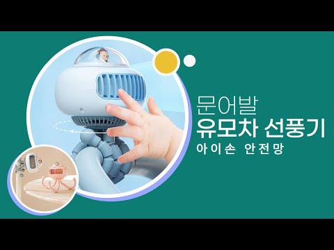 아이 손이 안전한 문어발 유모차 선풍기