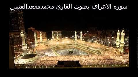 سوره الاعراف بصوت القارئ محمدمقعدالعتيبي. ج1.
