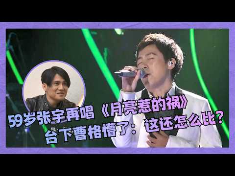 Seeing 59-year-old Phil Chang sing "The Moon Caused Trouble" again, Gary Chaw is completely stunn...