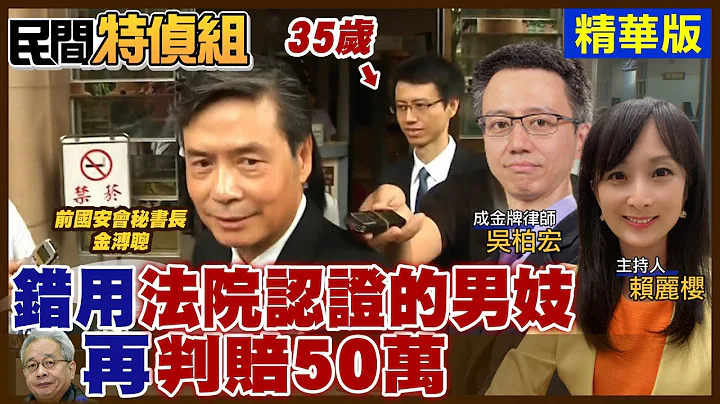 【#民间特侦组】再用"法院认证的男妓" 冯光远遭判赔2个50万!小鲜肉律师现成金牌律师 #16-1@CtiTv 20220120 - 天天要闻