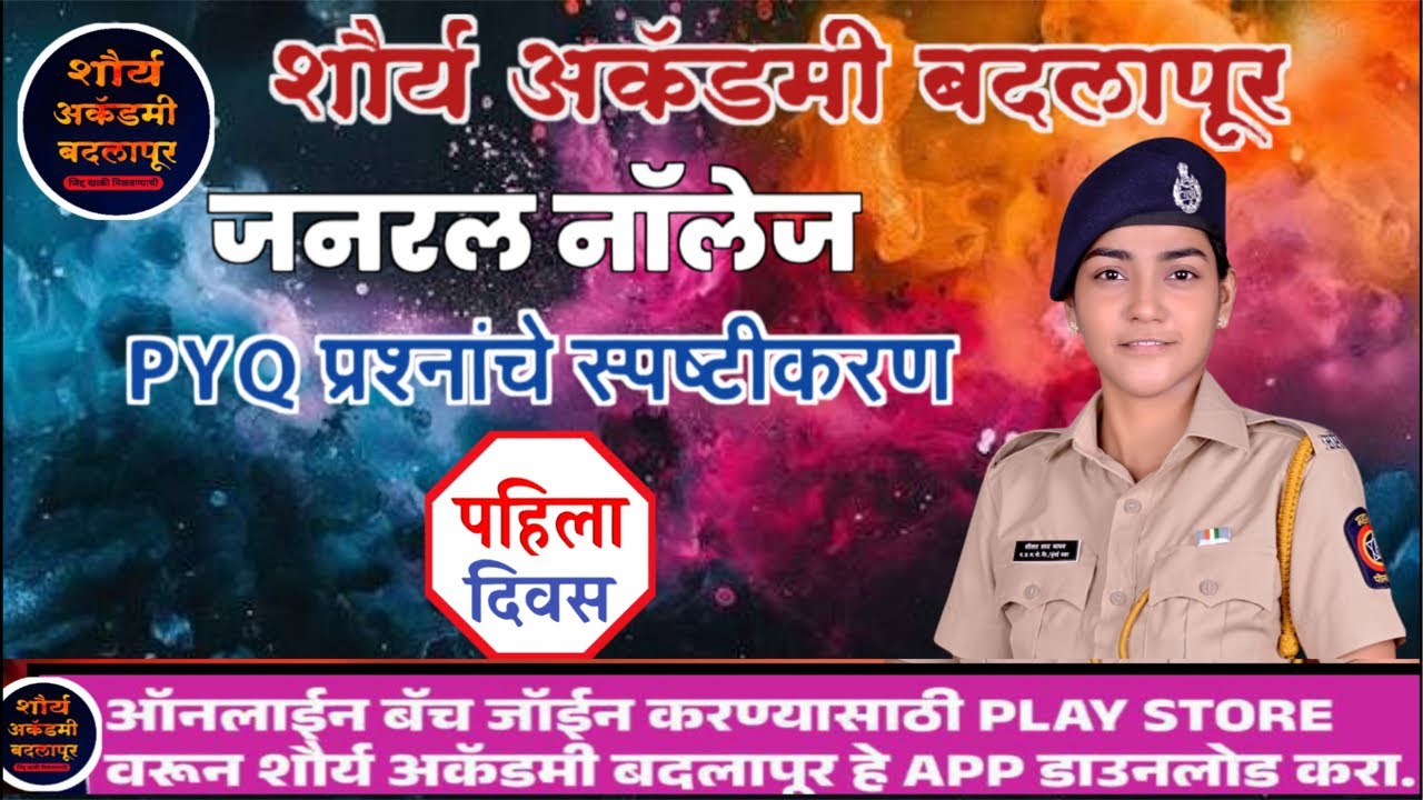 महाराष्ट्र पोलीस भरती PYQ प्रश्नाचे ￼स्पष्टीकरण ￼