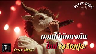 ดอกไม้กับแจกัน - ใหม่ I Cover by Buffy Rock I เพลงยุค 90 I Rock Cover | เพลงฮิตยุค 90 | BUFFY ROCK