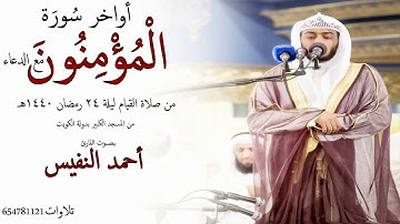 أواخر سورةُ المؤمنون مع الدعاء بـصـوت القارئ أحمد النفيس ليلة 24من المسجد الكبير #رمضان 1440