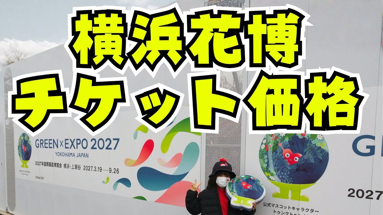 Yokohama Flower Expo ticket prices announced! - YouTube