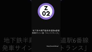 地下鉄半蔵門線表参道駅 6番線発車サイン音 「エントランス」 ※ 「各駅停車 押上行き」