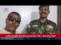 أبلمبة في أي جمبة قائد درع السودان من داخل النيل الأزرق يبشر بالنصر