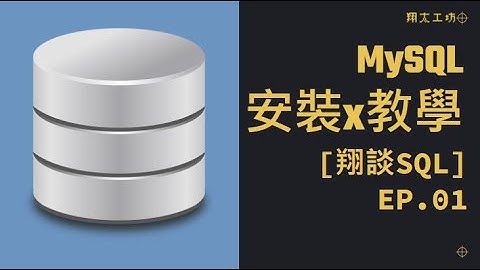 [翔談SQL] EP.01 如何安裝MySQL資料庫 #架站#教學