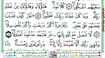 مصحف عمر القزابري برواية ورش فيديو  مكتوب ملون سورة 017  الإسراء