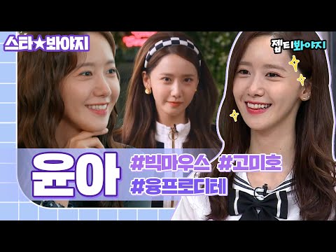 [스타★봐야지] 매일 리즈 갱신하는 확신의 비주얼 센터 융프로디테✨ <strong>윤아</strong> 예능감으로 10분 순삭↗｜아는형님｜JTBC 210925 <strong>방송</strong> 외