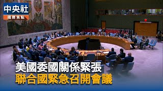 美國委內瑞拉緊張升高　聯合國安理會多國關切