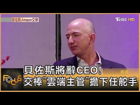 貝佐斯將辭CEO! 交棒"雲端主管"擔下任舵手｜方念華｜FOCUS全球新聞 20210203