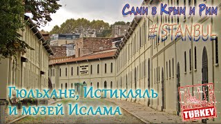 Сами в Стамбул - Парк Гюльхане и Истикляль, что посмотреть