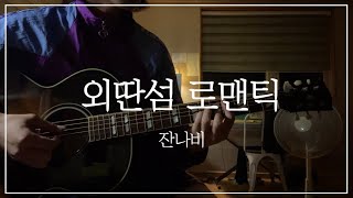 [Cover] 외딴섬 로맨틱 이번엔 기타로🤓