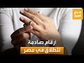 ناقوس خطر ارتفاع مقلق لحالات الطلاق في مصر خلال عام واحد