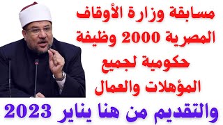 مسابقة وزارة الأوقاف 2023  الاعلان عن 2000 وظيفة جديدة بالأوقاف لمؤهلات العليا والعمال والتفاصيل هنا