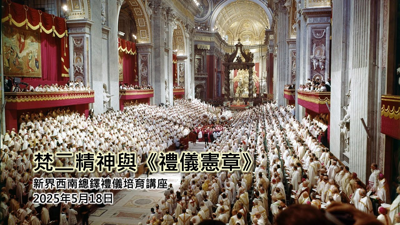 新界西總鐸區禮儀培育講座#3