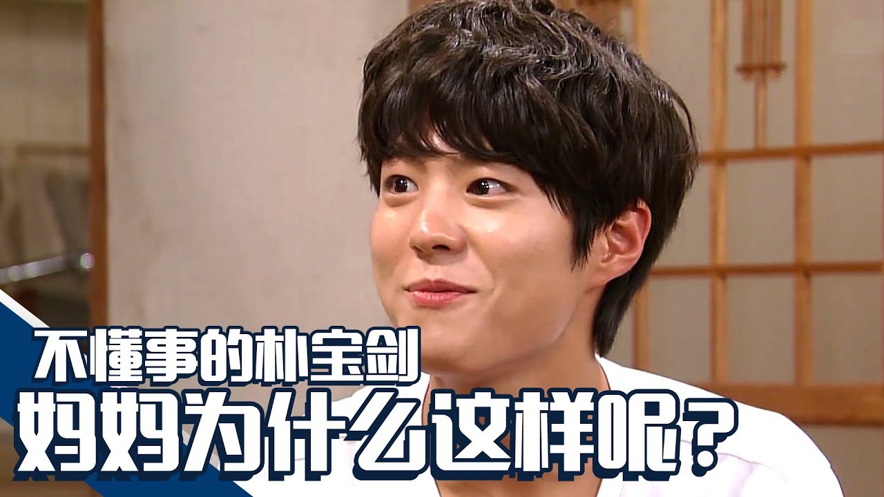 [中文字幕] 不懂事的儿子朴宝剑让妈妈伤心了|  完美妈妈