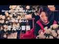 【月光の薔薇】MOEKO Sings GORO MATSUI Lyrics THE PRAYER