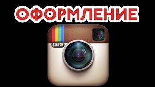 ОФОРМЛЕНИЕ ИНСТАГРАМ ОФОРМЛЕНИЕ ИНСТАГРАМ
