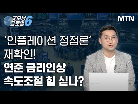 [김석환의 매치포인트] ‘인플레이션 정점론’ 재확인! 연준 금리인상 속도조절 힘 싣나? / 머니투데이방송 (증시, 증권)