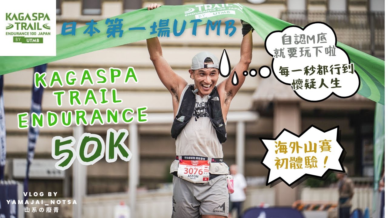 Kagaspa Trail Endurance by UTMB 50K 2025 日本第一場UTMB賽事 頭半天堂 後半地獄嘅比賽 一次過連行20座八仙嶺？番鄉下比賽香港人多到好似喺香港咁