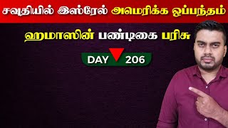 Day - 206 | ஹ*மாஸிsன் பண்டிகை பரிசு | சவுதி, இsஸ்*ரேல், அ*மெரி*க்க ஒப்பந்தம் | Inside