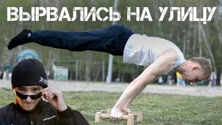 Уличный затрен статики! Workout