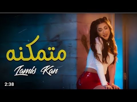 لميس كان انا متمكنه