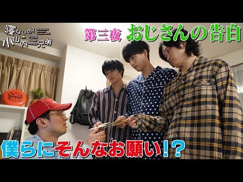 第三夜『おじさんの告白』 -ドラマ「寝ないの？小山内三兄弟」シーズン３