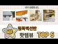 소비자가 선택한 원목벽선반 추천 제품 5가지