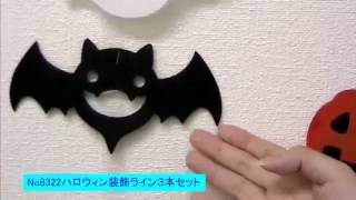 8322　ハロウィン装飾　パンプキンフレンド3本ラインセット　L100cm