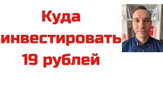 Куда инвестировать 19 рублей? инвестиции для начинающих Тинькофф инвестиции 2020