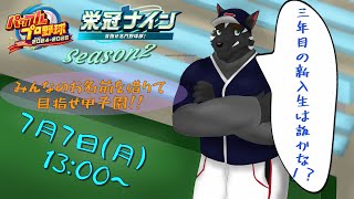 【栄冠ナイン配信 Season2】3年目春～　いったい誰が入学してくるのか！？【獣Vtuber】
