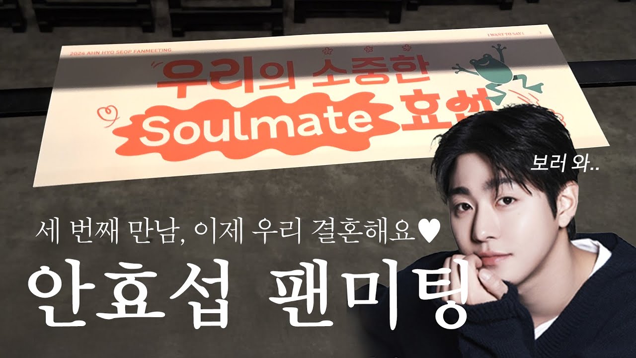 [VLOG] 안효섭 팬미팅 브이로그 | 세 번째 팬미팅 방문... 이제 우리 결혼해요♥︎ | 배우 팬미팅 브이로그
