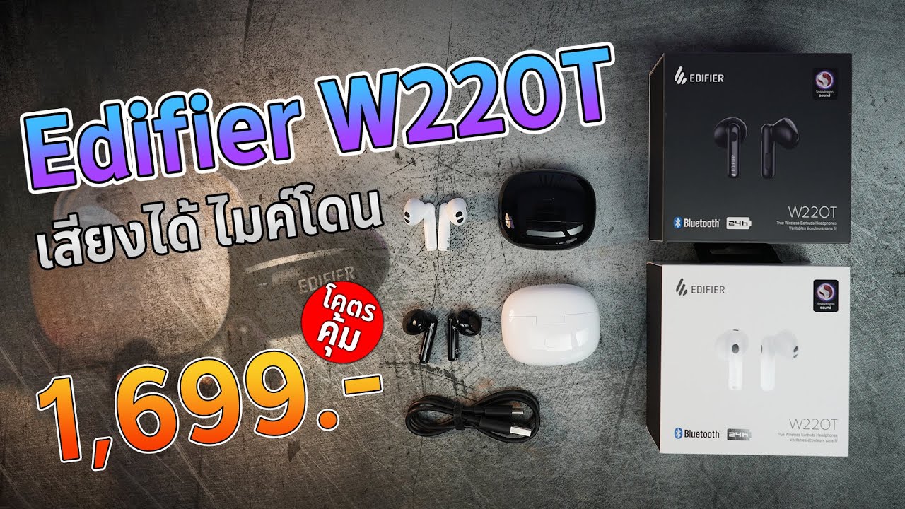 รีวิว EDIFIER W220T หูฟังไร้สาย เสียงดี มีเกมโหมด ใส่สบาย