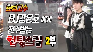 헌팅고수 ★은호에게 배우는 헌팅기술★ 2부(2015.10.10방송)