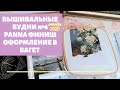 Вышивка крестом/ФИНИШ/ОФОРМИЛА РАБОТЫ В БАГЕТ/Вышивальные будни