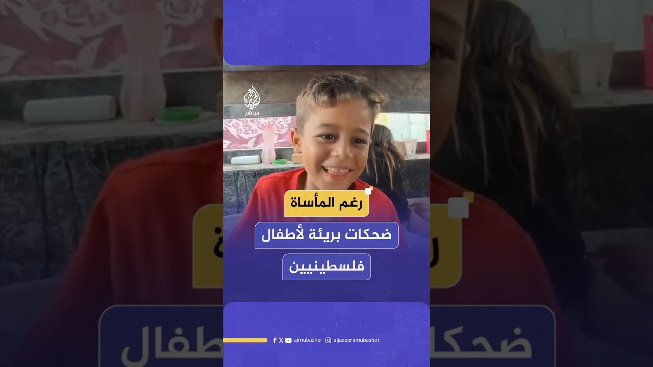 رغم المأساة ضحكات بريئة لأطفال فلسطينيين