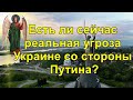 Есть ли сейчас реальная угроза Украине со стороны Путина?