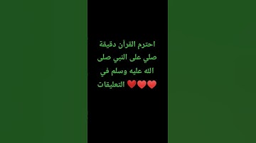 احترم القرآن دقيقة #تلاوة_مؤثرة #تلاوة_خاشعة #راحة_نفسية #ارح_قلبك #قران #quran #اكسبلور