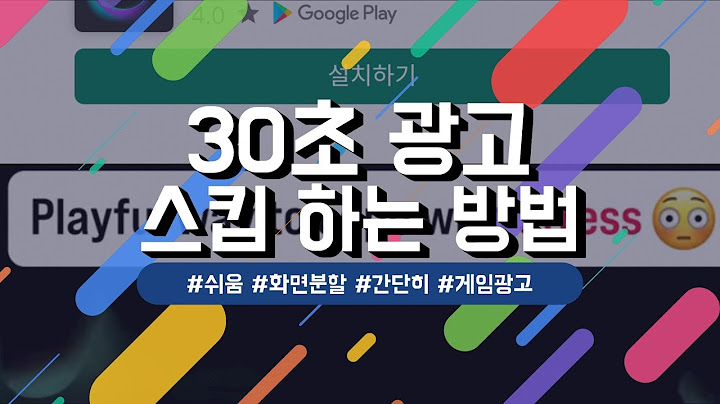 게임 광고 스킵 - geim gwang-go seukib
