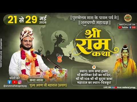 Day - 8  श्री शतचंडी महायज्ञ श्री राम कथा का सीधा प्रसारण श्री अरुण जी महाराज के मुखारबिंद से