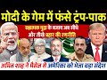 मोदी के गेम में फंसे ट्रंप और पाकिस्तान । भेज दिया कड़ा संदेश । Aadi Achint, Omkar Chaudhary