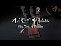 The Weird Pianist / 기괴한 피아니스트 / 마리오네트 인형극